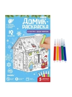 Домик-раскраска 3 в 1 «В гостях у Деда Мороза», 5 фломастеро