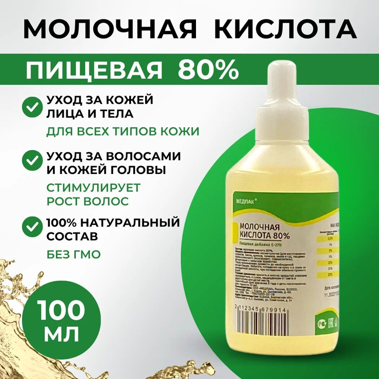 Молочная кислота 100 мл
