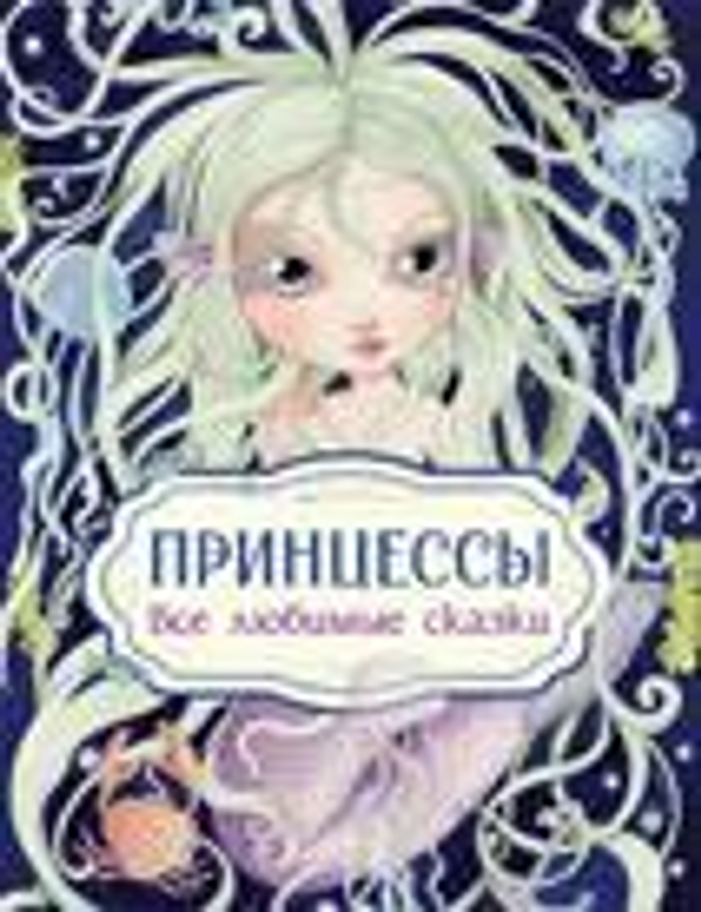 Принцессы. Все любимые сказки