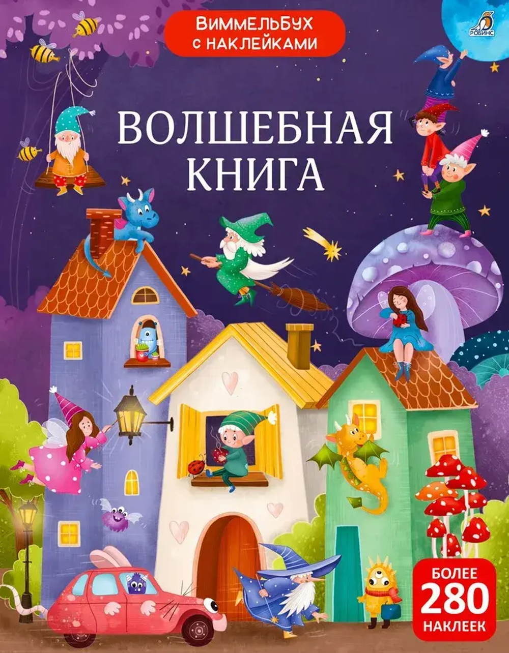 Виммельбух с наклейками