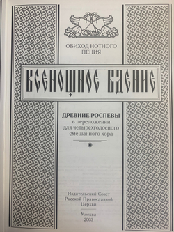 Сборник всенощного бдения