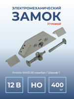 Замок электромеханический Promix-SM101.00 НО (Шериф-1), 12 В, серебро