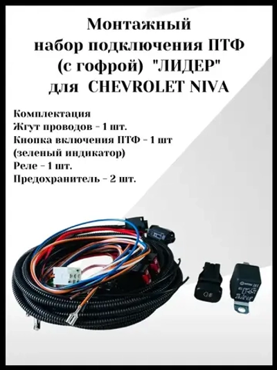 Монтажный набор подключения ПТФ лидер для Chevrolet Niva