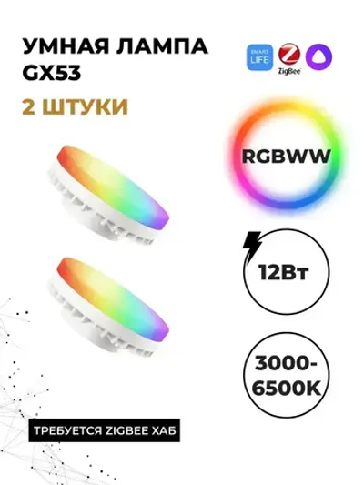 Умная лампа GX53 Zigbee 2 шт.