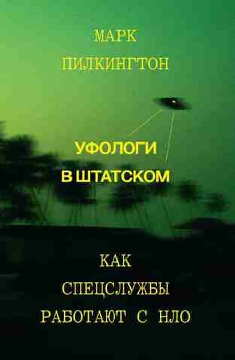 Книга Уфологи в штатском. Как спецслужбы работают с НЛО