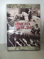 Имена победы - юбилейное издание к 60-летию Победы