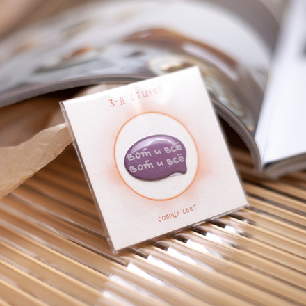 3-Д стикер "Вот и все" 💫