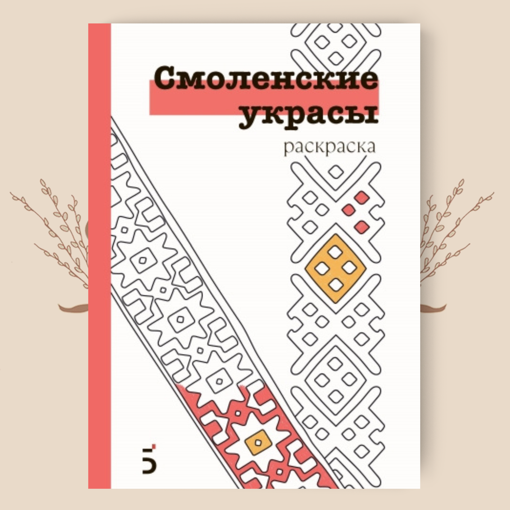 Раскраска-перевёртыш по материалам книг «Русские изразцы» и «Смоленские украсы»