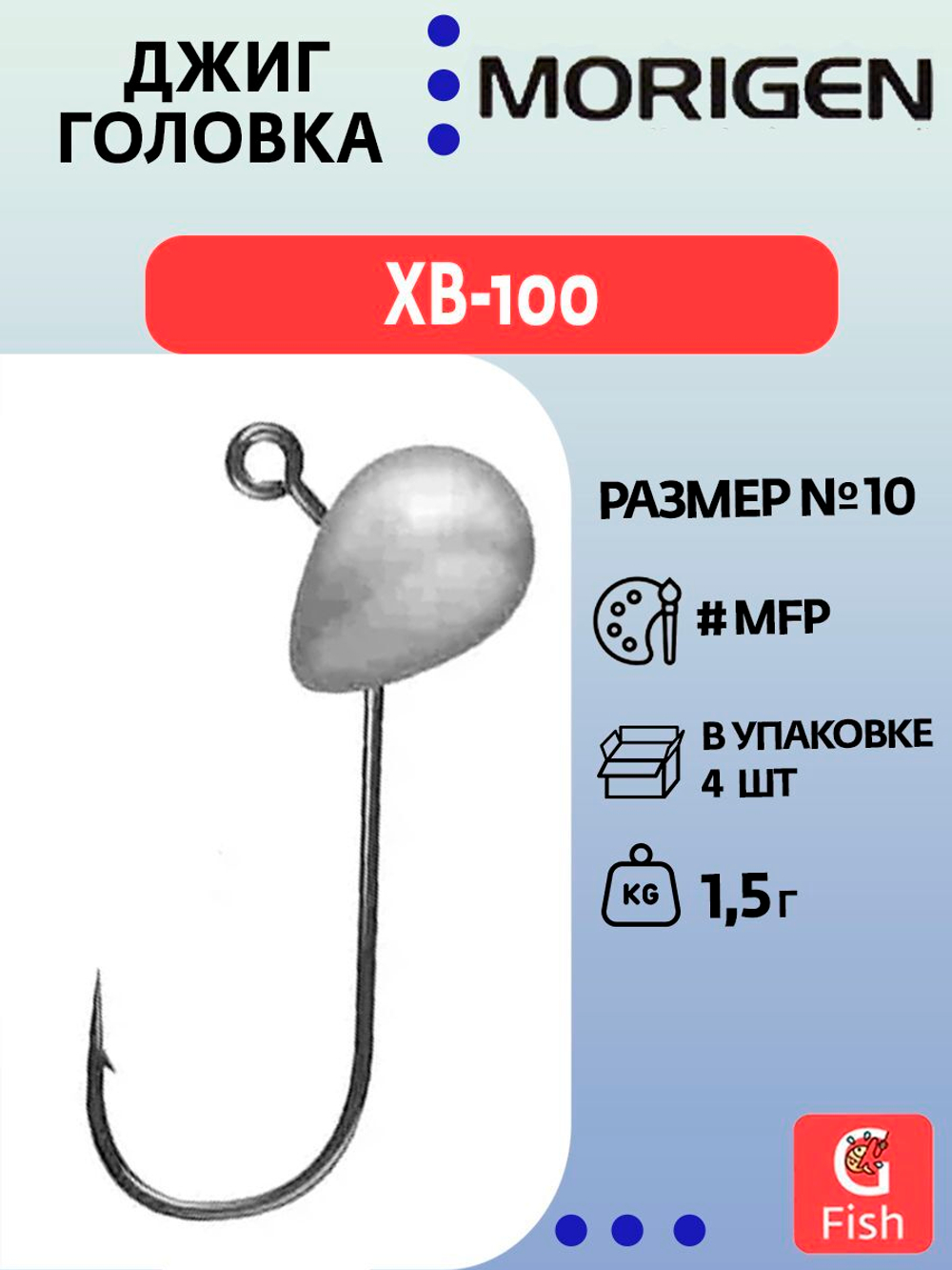Джиг-головка MORIGEN XB-100 1,5г, 4 шт.