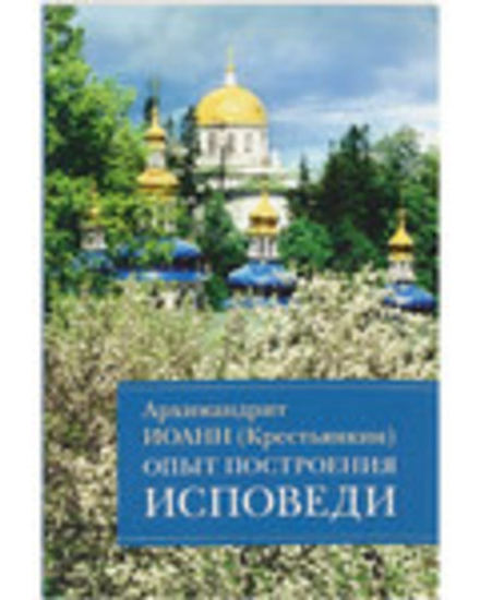 Опыт построения исповеди (Отчий Дом) (Архим. И. Крестьянкин)