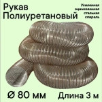 Воздуховод шланг рукав полиуретановый 80 мм армированный проволокой шланг 3 м для аспирации стружкоотсоса и вытяжки