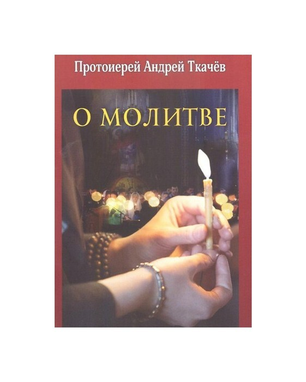 О молитве. Протоиерей Андрей Ткачев