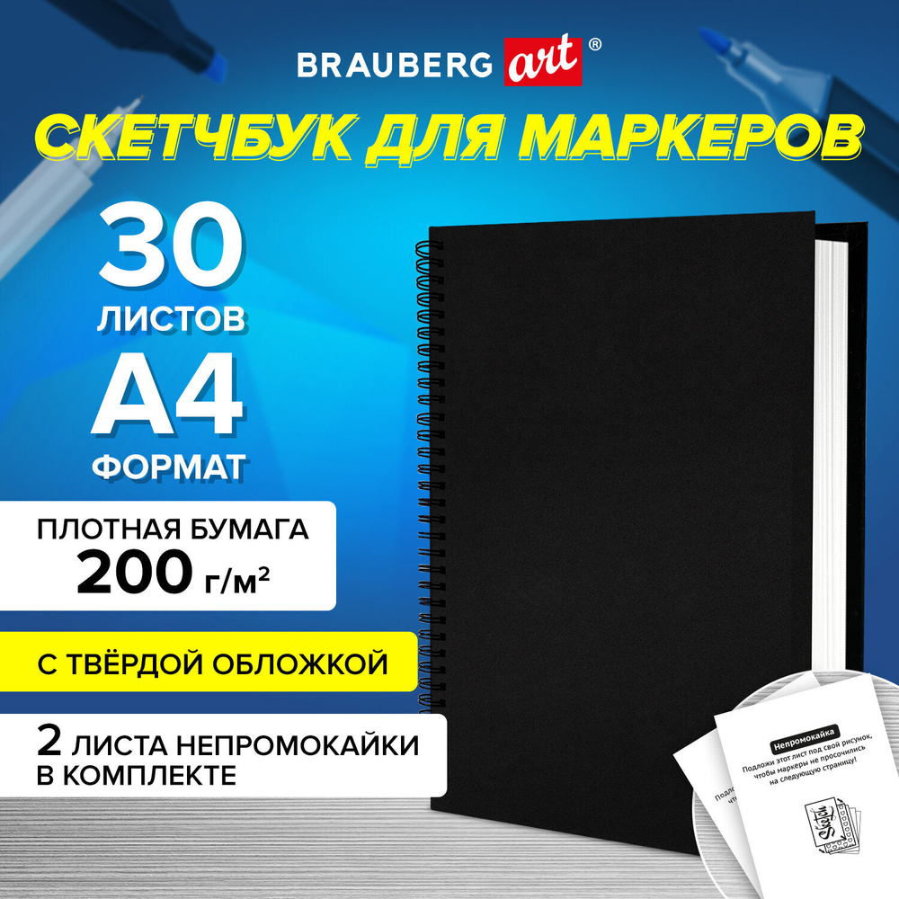 Скетчбук для маркеров бумага ВХИ 200 г/м2 210х297 мм 30 л. гребень твердая обложка черная BRAUBERG ART CLASSIC  (3 штуки в упаковке)