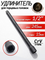 Удлинитель 1/2" для трещоток, воротков и головок (245 мм)