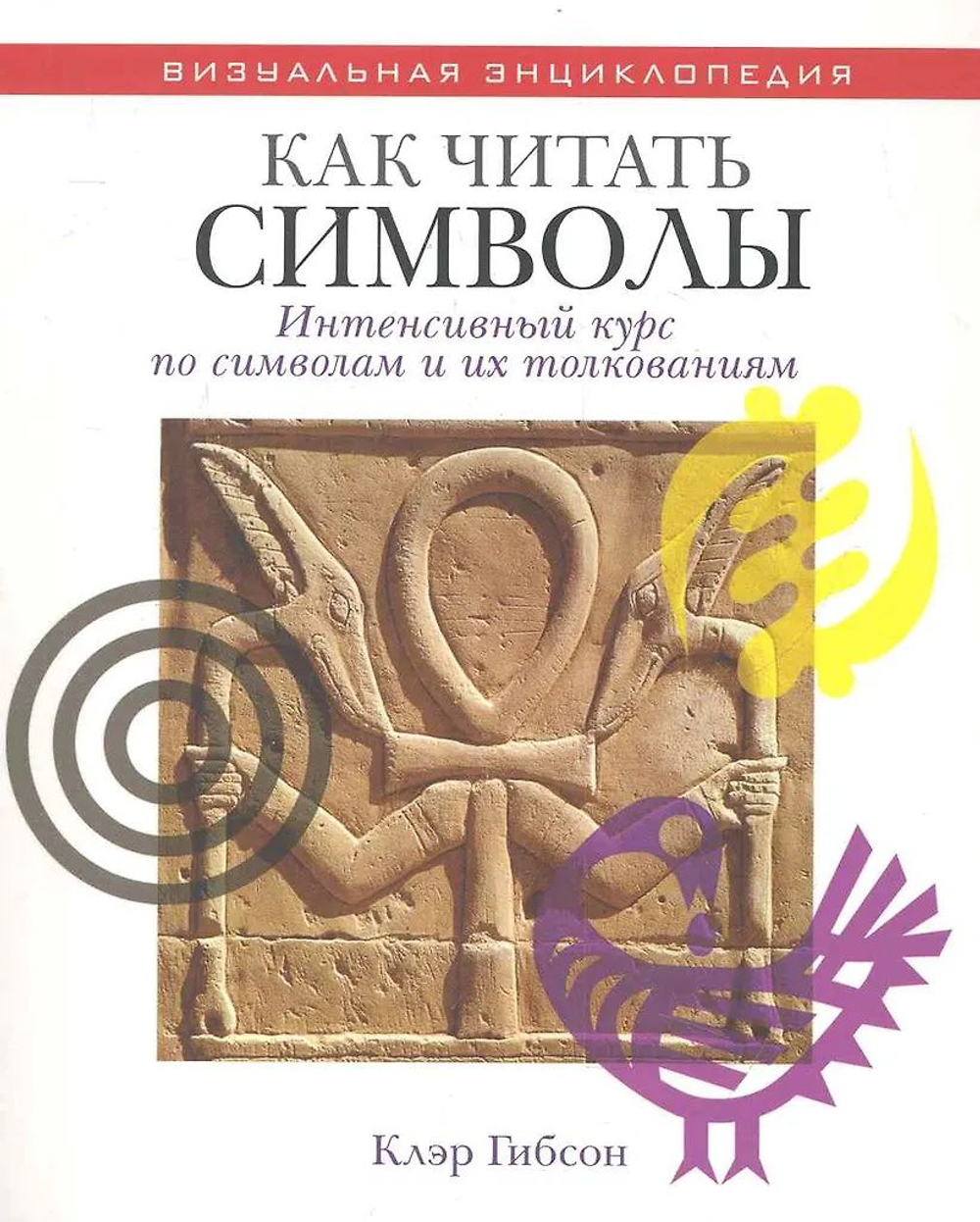 Как читать символы. Интенсивный курс по символам и их толкованиям
