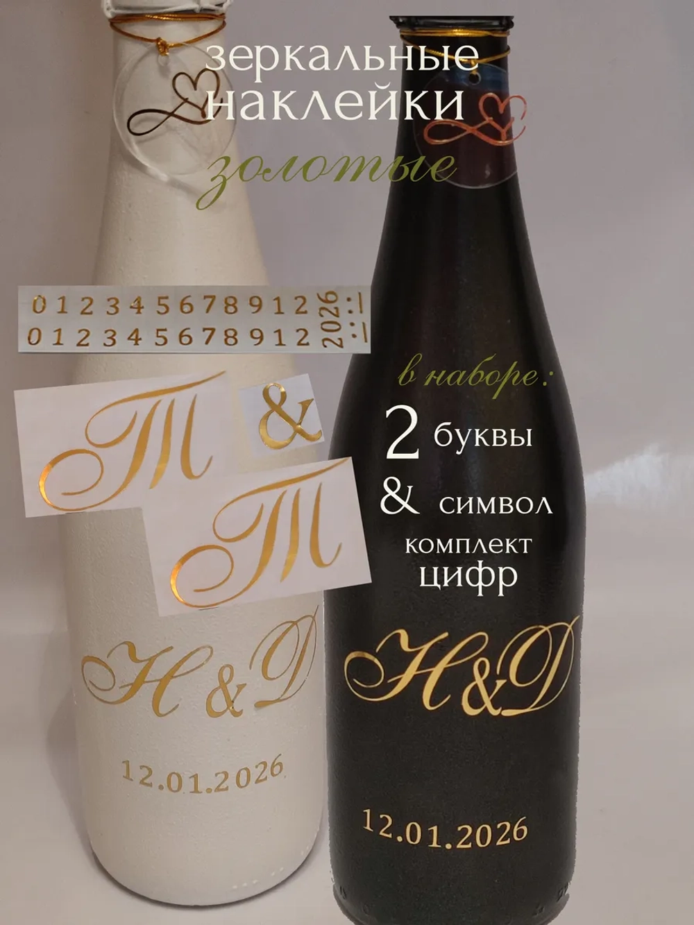 Наклейки свадебные на бутылки и бокалы инициалы "Т "