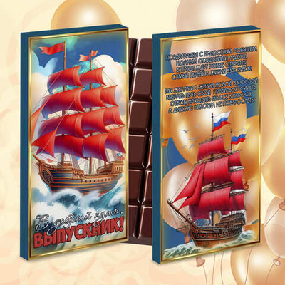 Шоколад в подарочной упаковке, В добрый путь, выпускник
