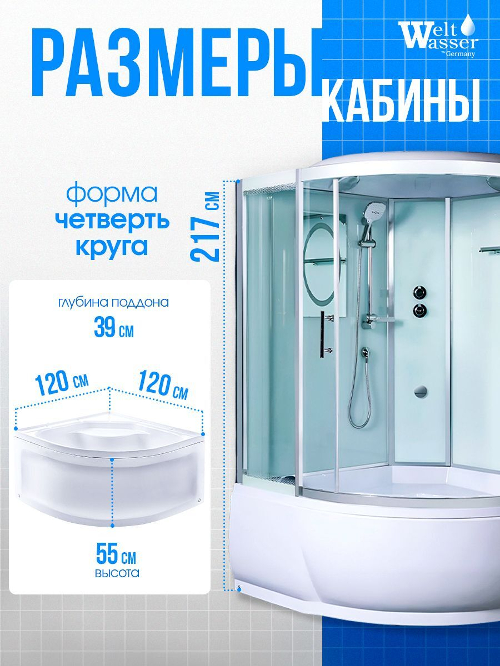 Душевая кабина WeltWasser без силикона (120х120) прозрачное стекло, поддон высокий