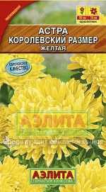 Астра Королевский размер желтая 0,1гр пионовидная Аэлита