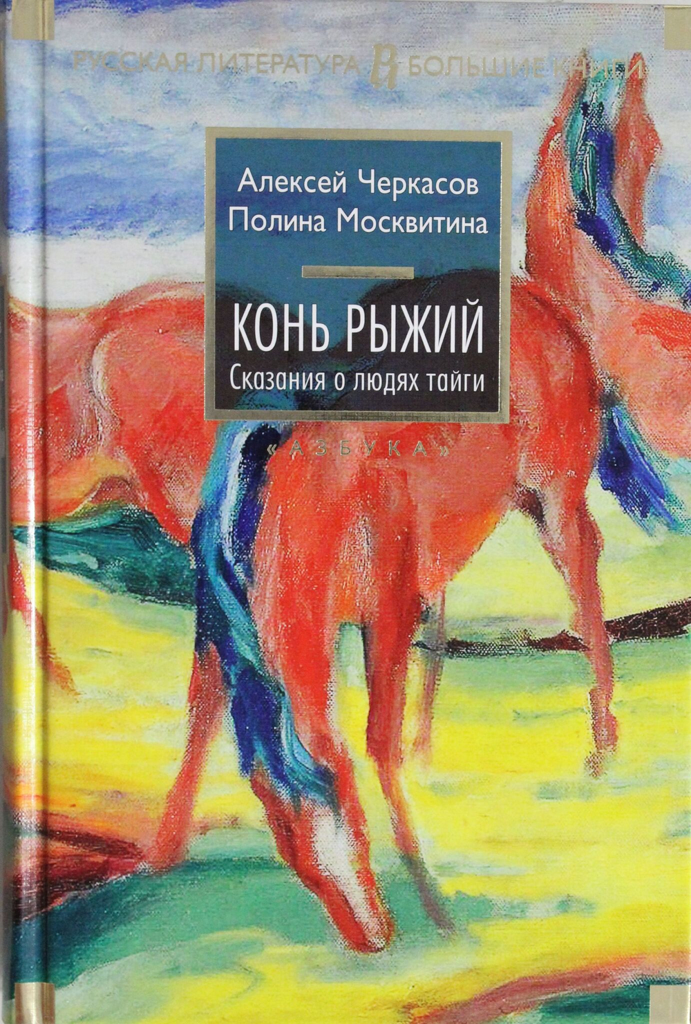Конь рыжий