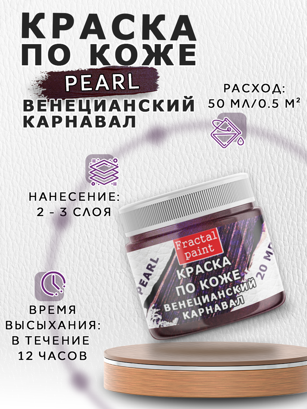 Акриловая краска по коже перламутровая «Венецианский карнавал»