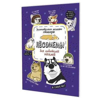 Наклейки 145×210мм. 8стр. "Пёсомемы" фиолетовая обложка (Контэнт)
