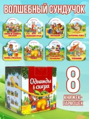 Набор Однажды в сказке. Комплект №1 (8 книг)