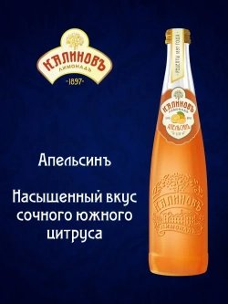 Калиновъ Лимонадъ Винтажный Апельсин, газированный, в стекле, 0,5 л