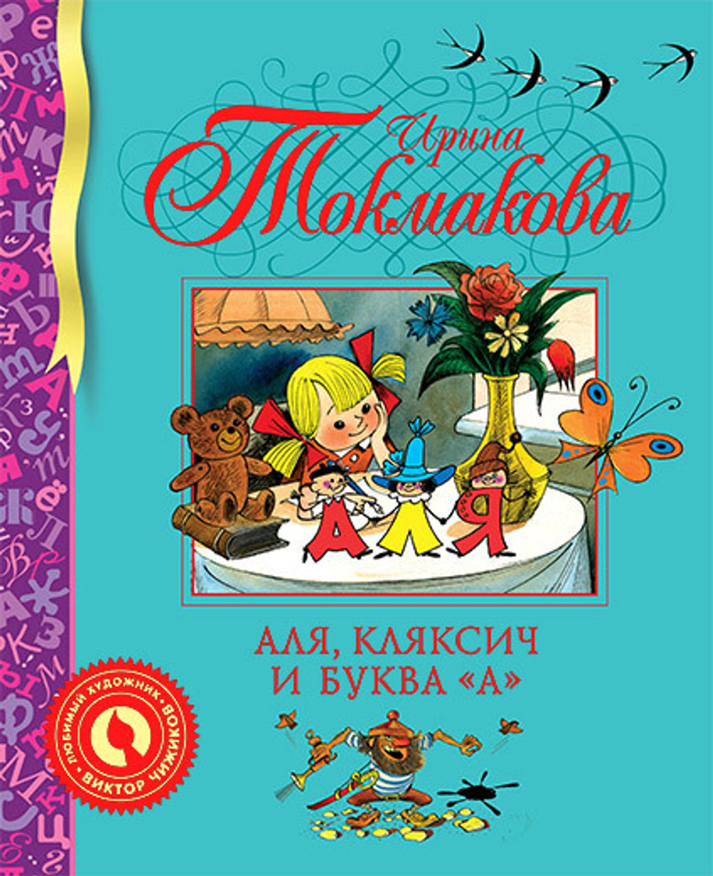 Аля, Кляксич, и буква "А"