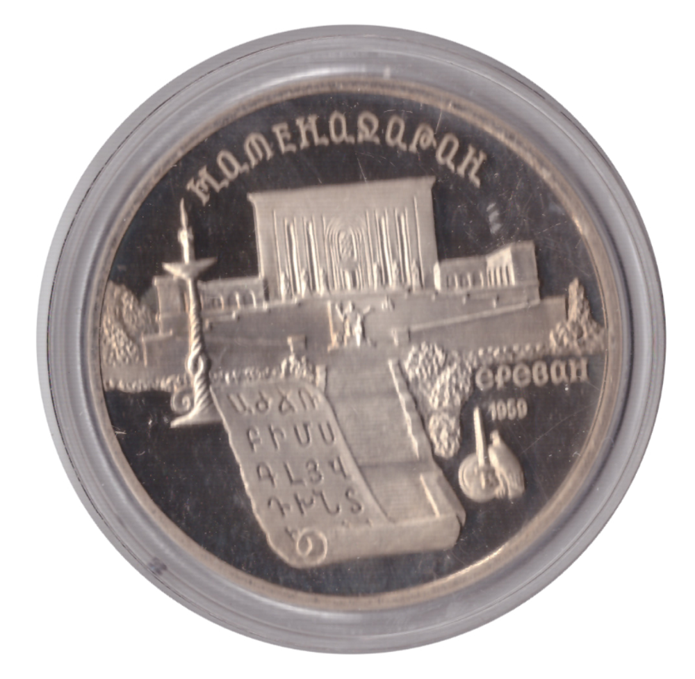 5 рублей 1990 года Матенадаран в Ереване (в капсуле) PROOF