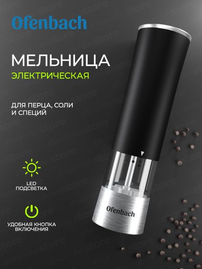 Мельница для специй Ofenbach NB 101010 электрическая с подсветкой
