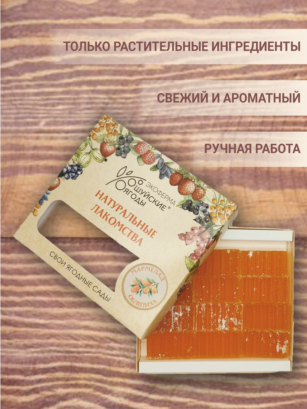 Мармелад из облепихи, 250 г