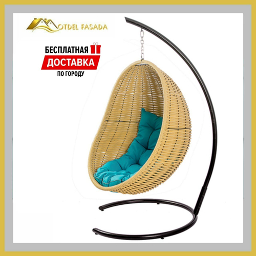 Кресло-кокон подвесной напольный Бежевый с Голубой подушкой (Комплект)