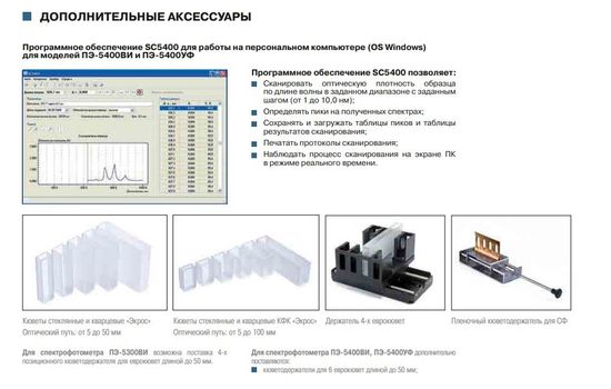 Спектрофотометр ПЭ - 5400 ВИ