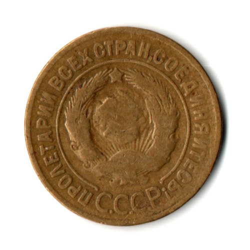 3 копейки 1928 год