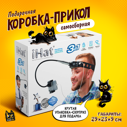Подарочная коробка-прикол, Handsfree, гарнитура-держатель "iHat", ТМ Prod.Art