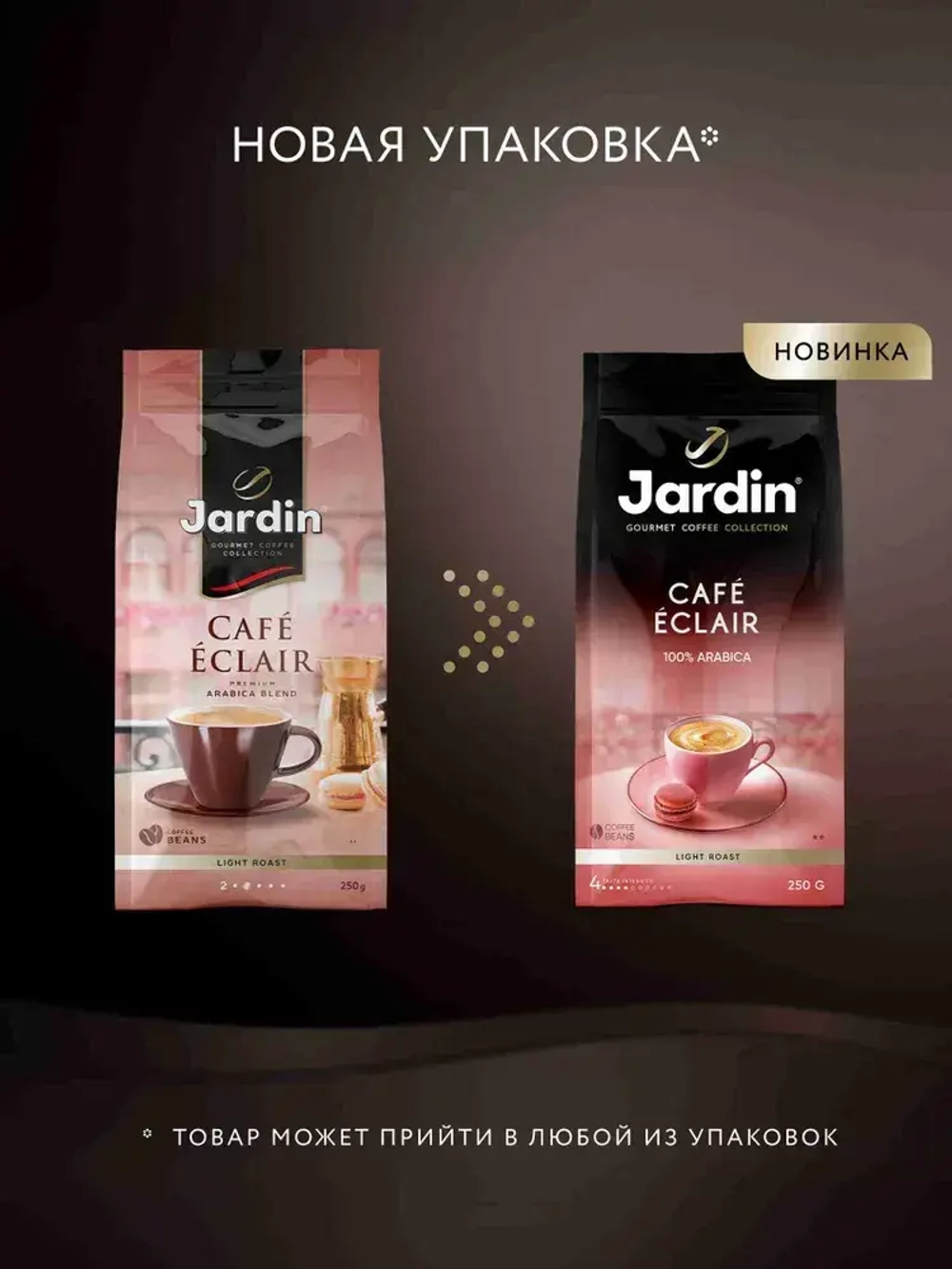 Кофе в зёрнах Jardin Cafe Eclair, арабика, 250 г