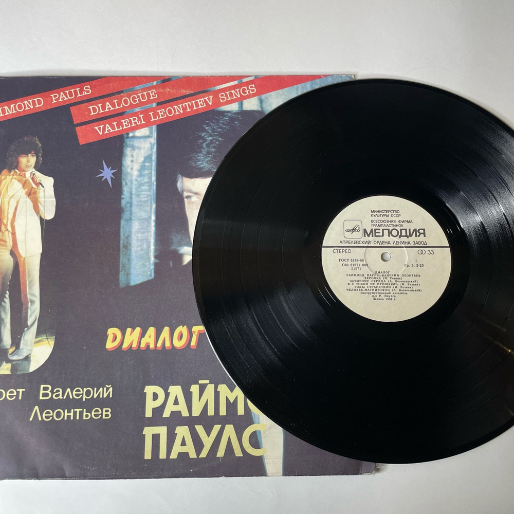Винтажная виниловая пластинка Раймонд Паулс, Поет Валерий Леонтьев, Диалог (СССР 1984)