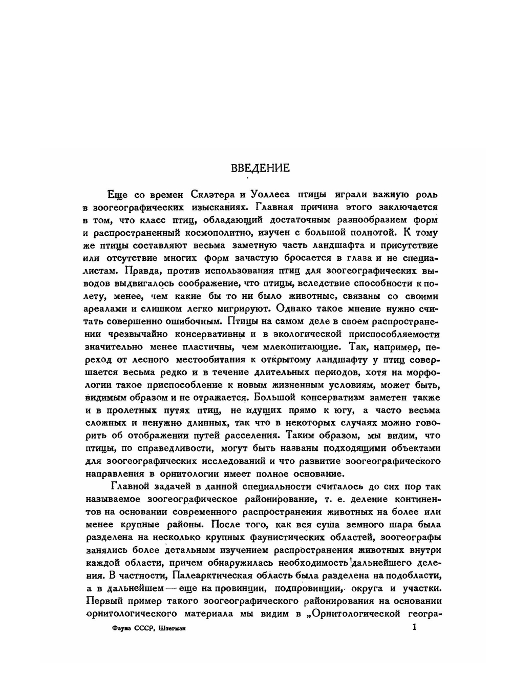 Основы орнитогеографического деления Палеарктики | Б.К. Штегман