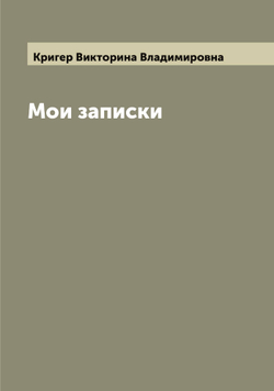 Мои записки | Кригер Викторина Владимировна