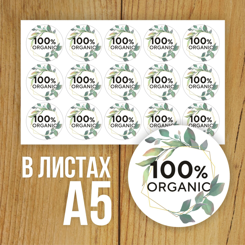 Наклейка стикер матовая круглая 30 мм 2800 шт "100% Натурально"