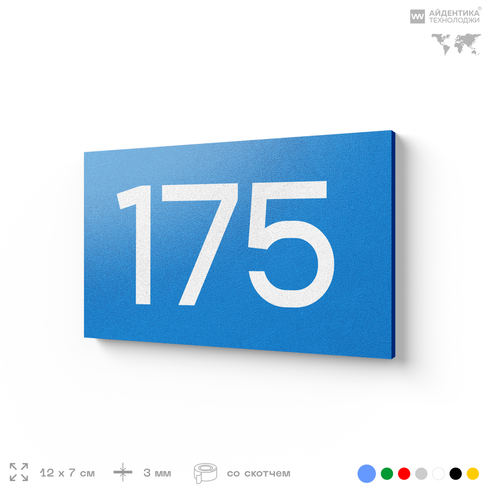 Номер на дверь 175, табличка на дверь для офиса, квартиры, кабинета, аудитории, склада, голубой 120х70 мм, Айдентика Технолоджи