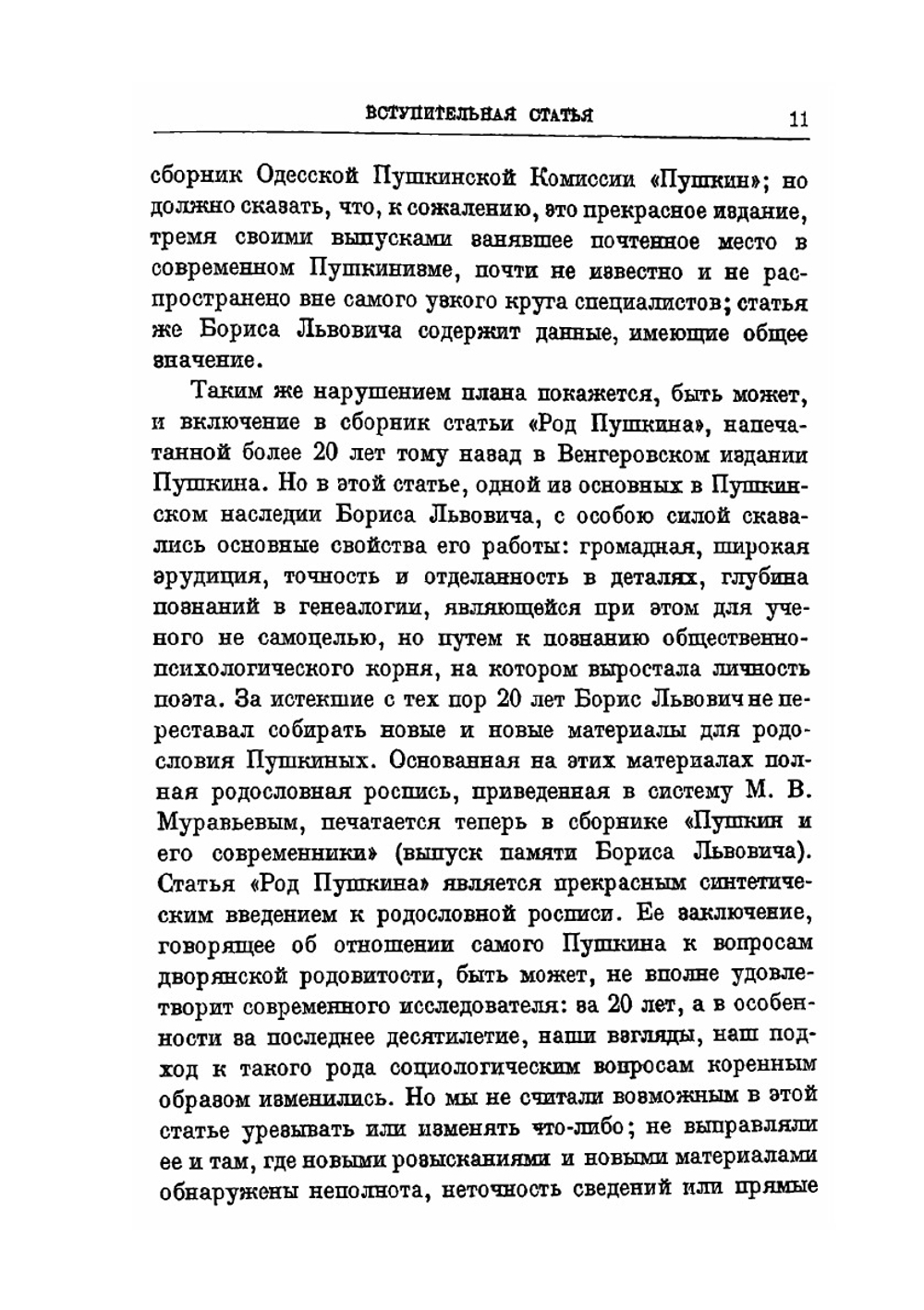 Пушкин | Б.Л. Модзалевский