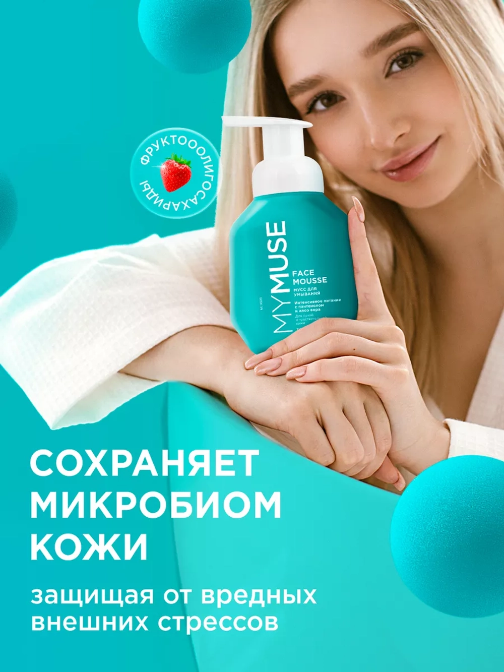 GraSS MY MUSE Мусс для умывания для сухой и чувствительной кожи 300 мл