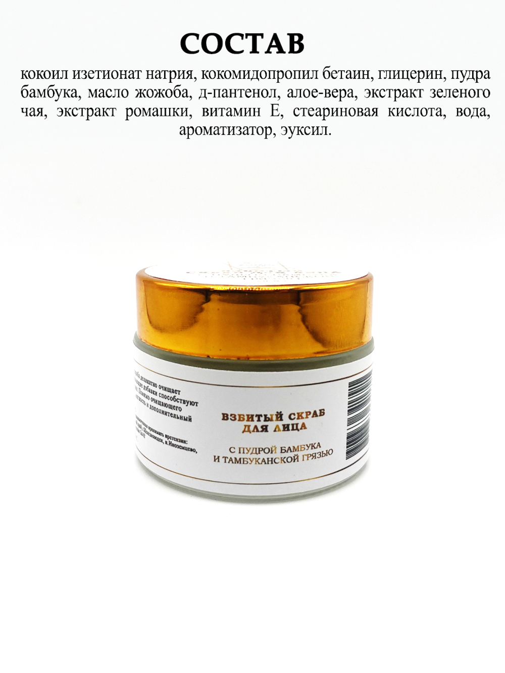 Взбитый скраб для лица с Тамбуканской грязью и пудрой бамбука