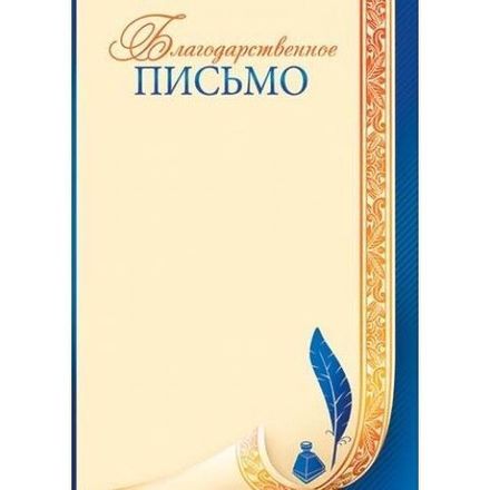 Грамота благодарственное письмо, А4, мелованный картон, Спейс