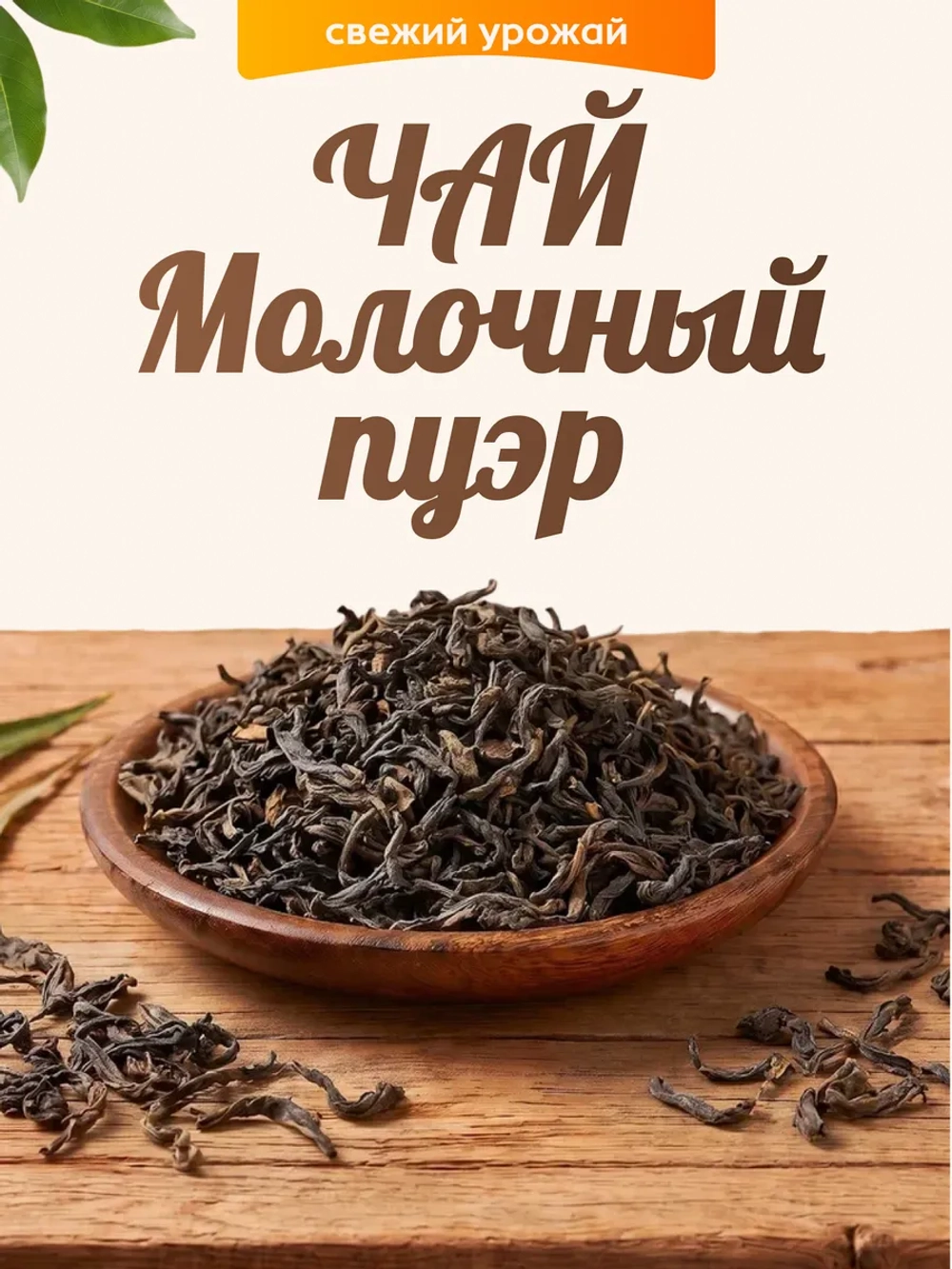 Чай Молочный Пуэр 60гр.