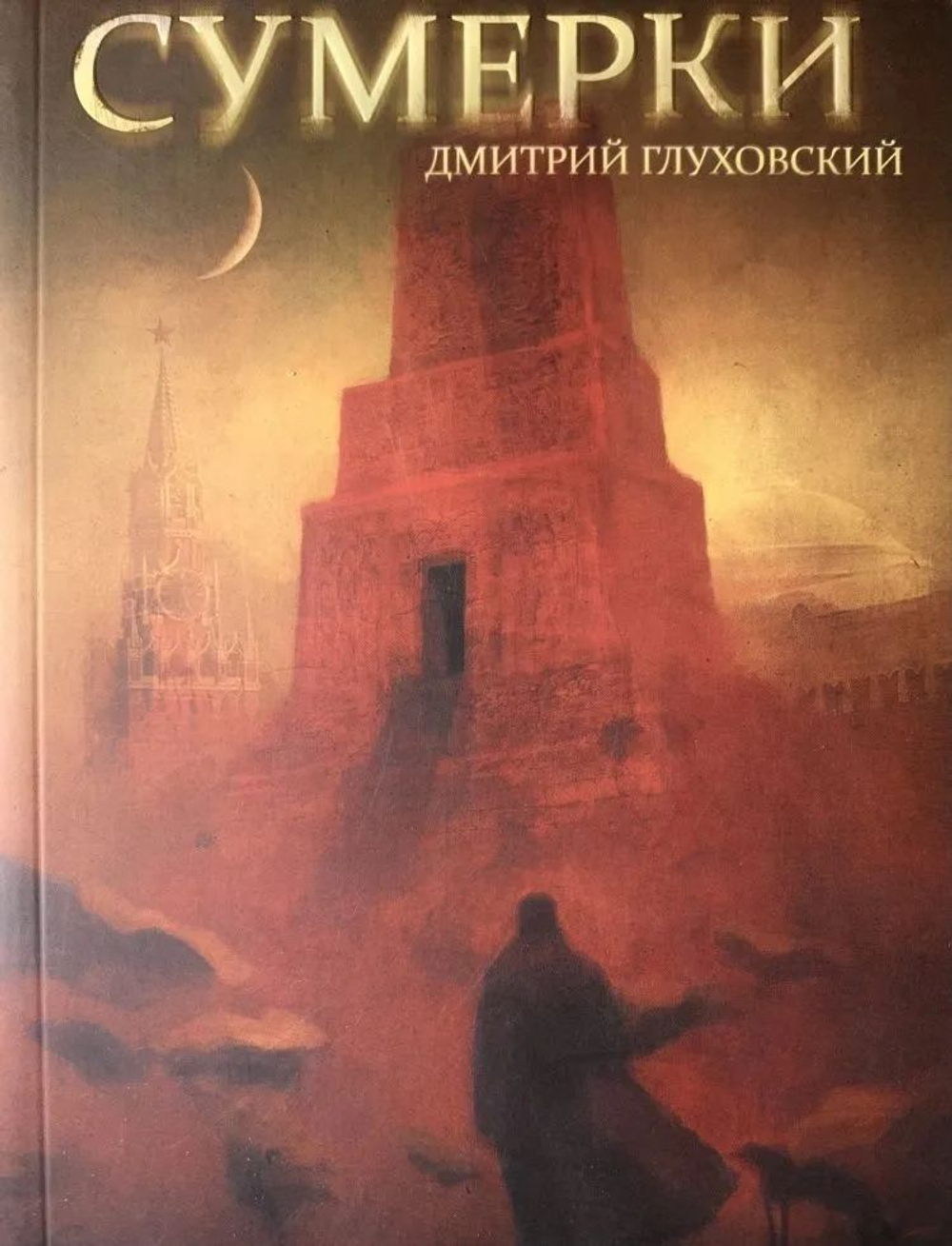 Сумерки