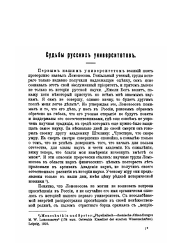 Русские университеты в их уставах и воспоминаниях современников. Выпуск первый: Университеты до эпохи шестидесятых годов | И.М. Соловьев