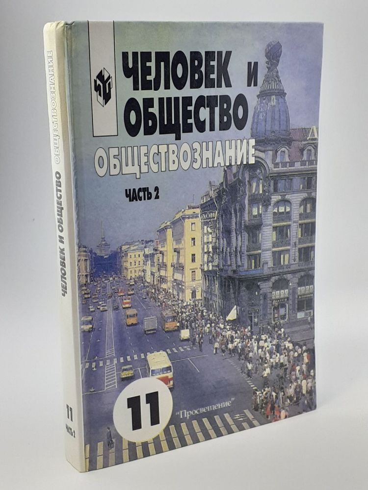 Человек и общество. Обществознание. Учебник для учащихся 11 классов. В двух частях. Часть 2. 11 класс